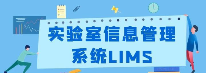 LIMS，LIMS系統