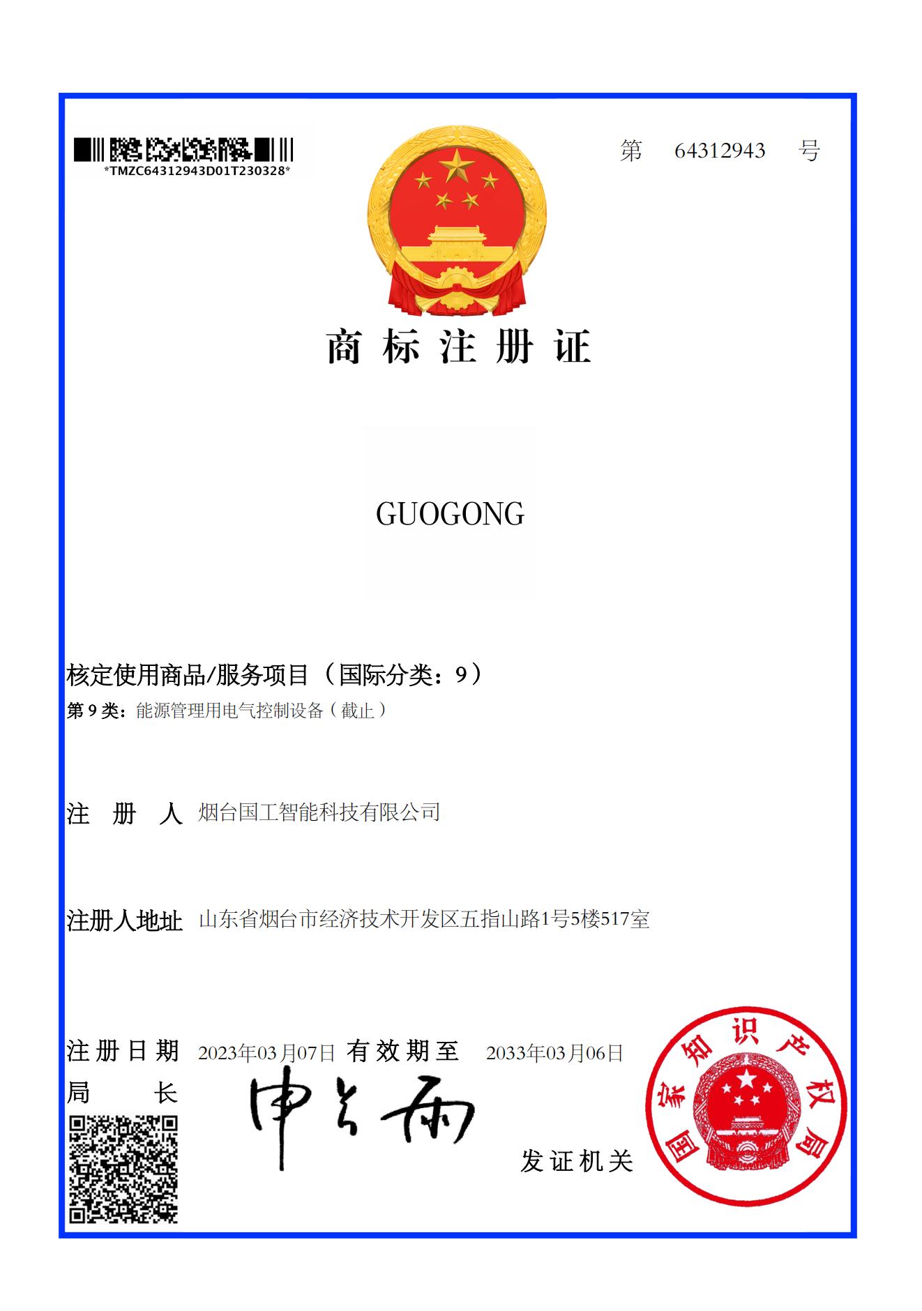 GUOGONG 9類 商標注冊證