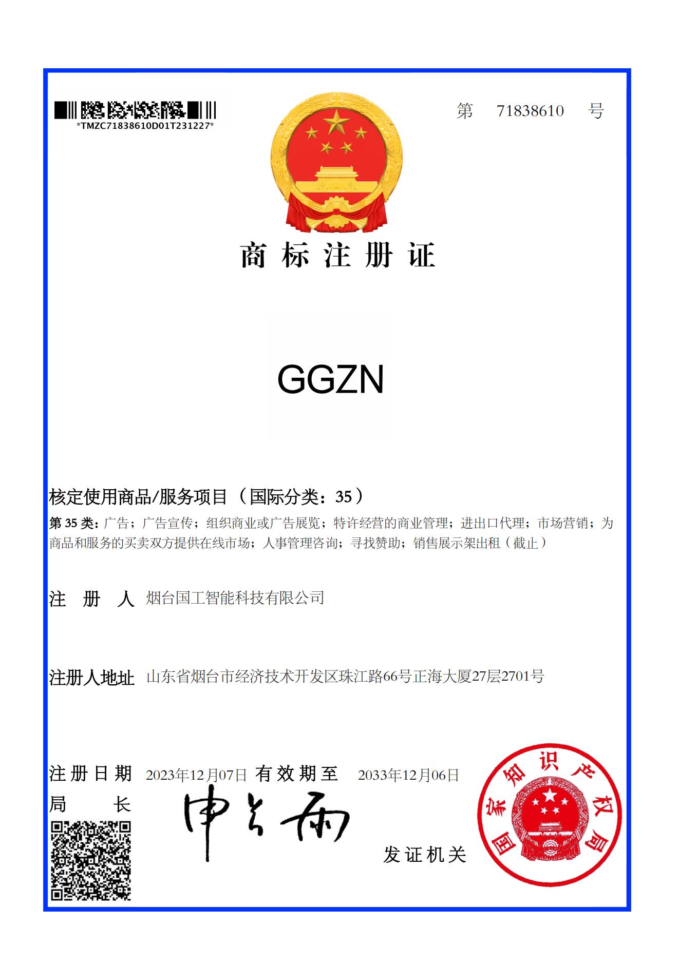 GGZN 35類 商標注冊證