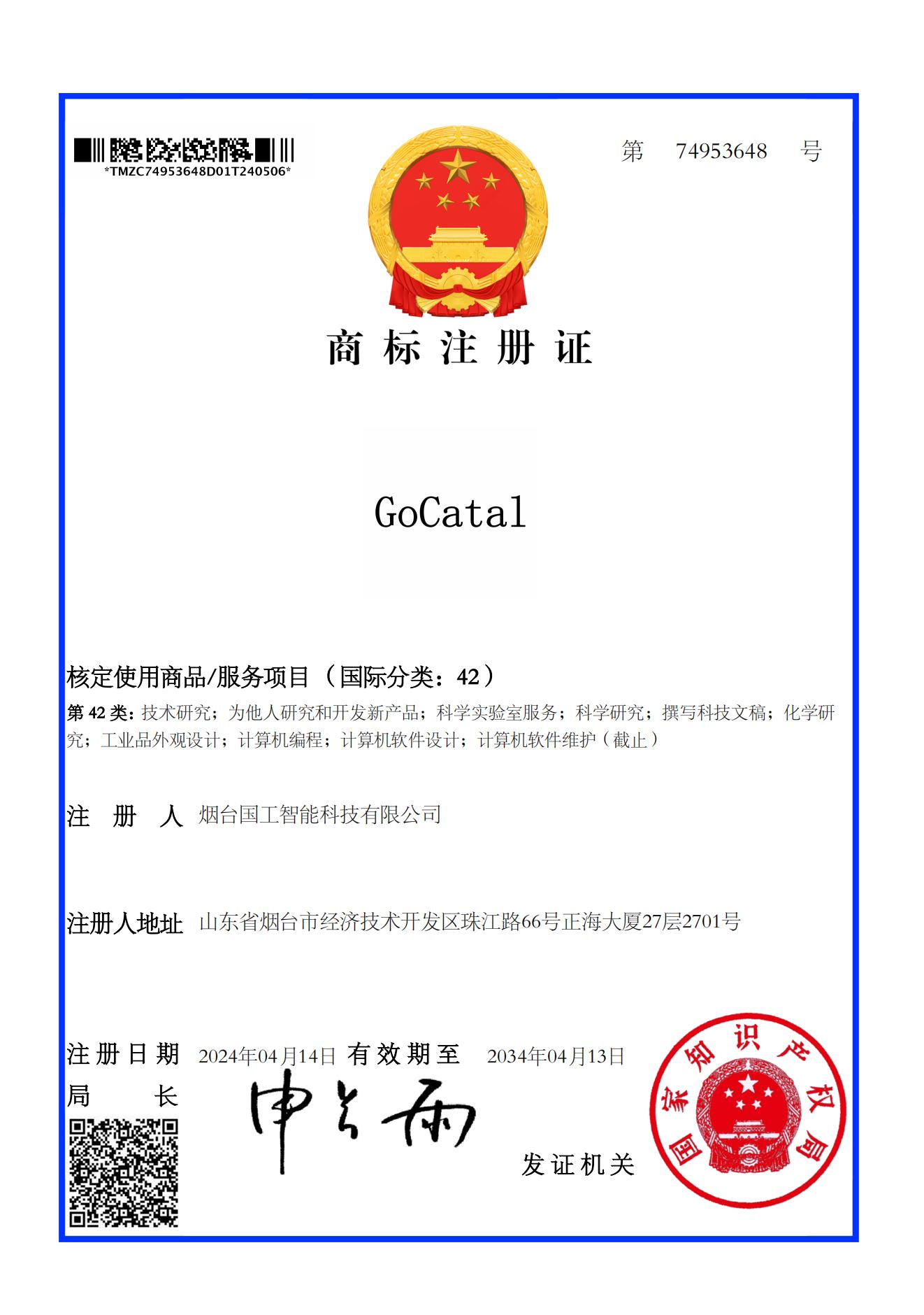 42類 GoCatal商標注冊證