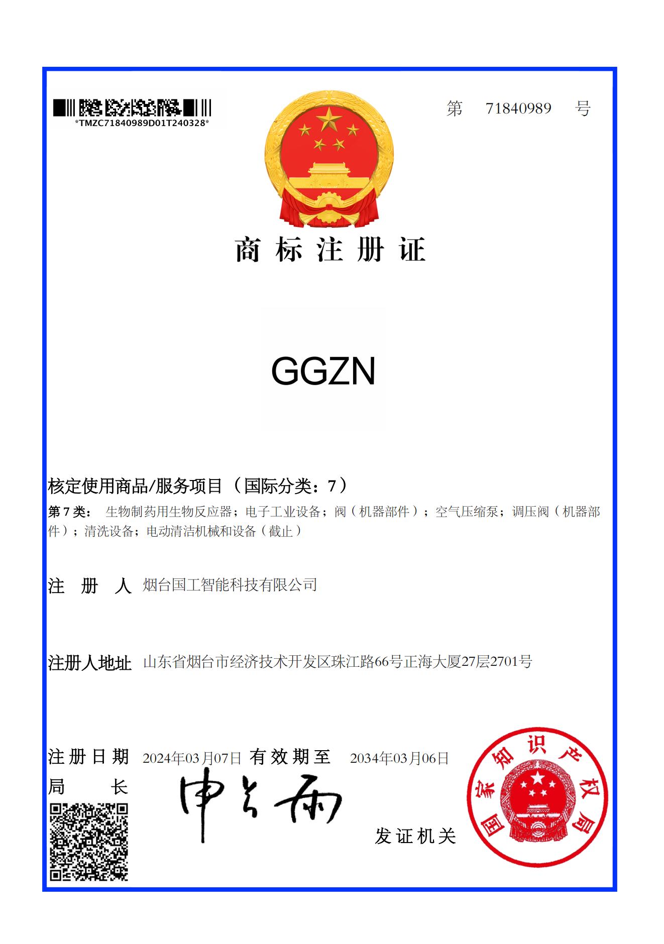 GGZN 7類 商標注冊證